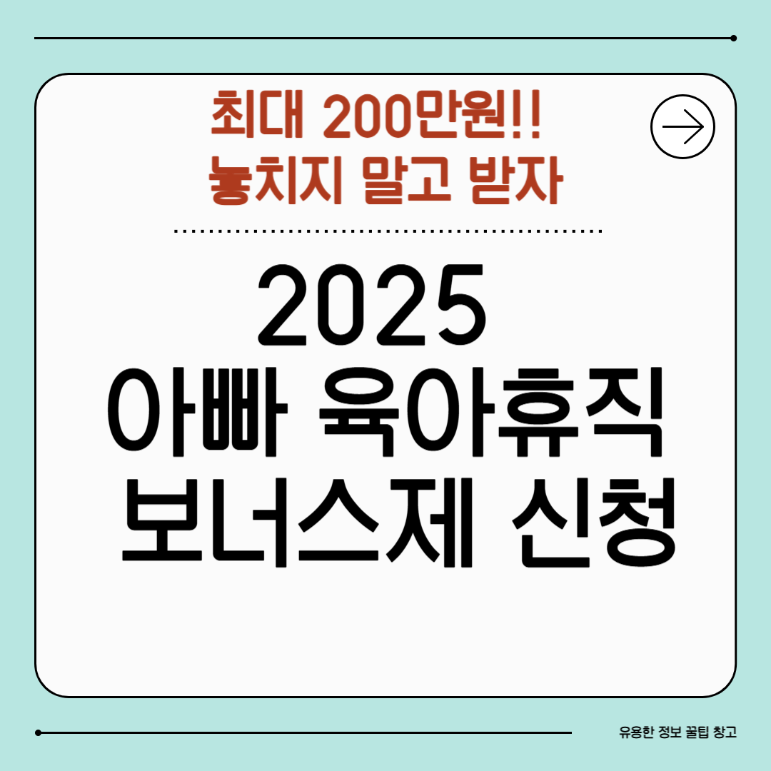 아빠 육아휴직 보너스제 신청방법 제도 육아 지원금