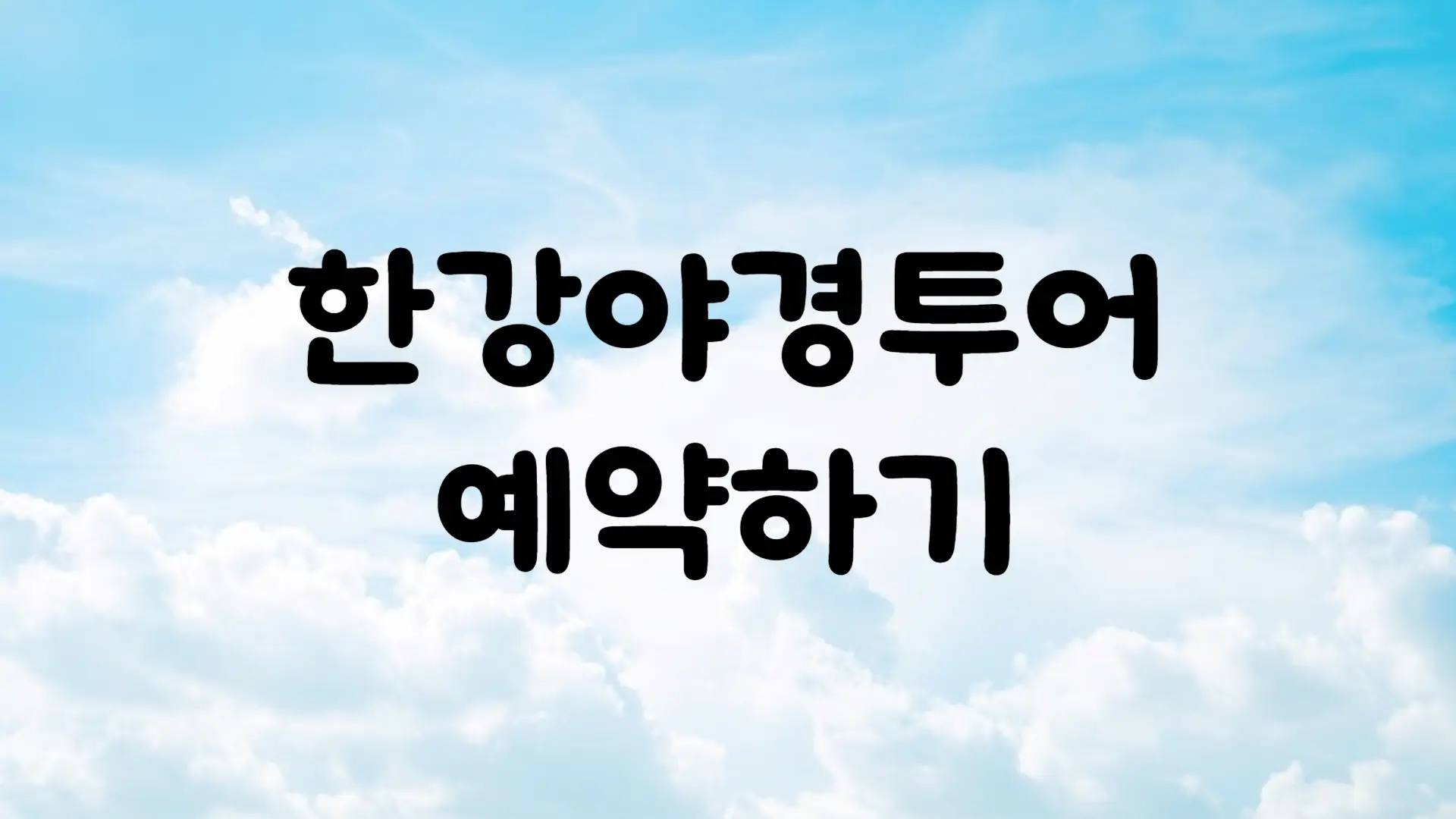 한강야경투어 신청 가격 예약하기