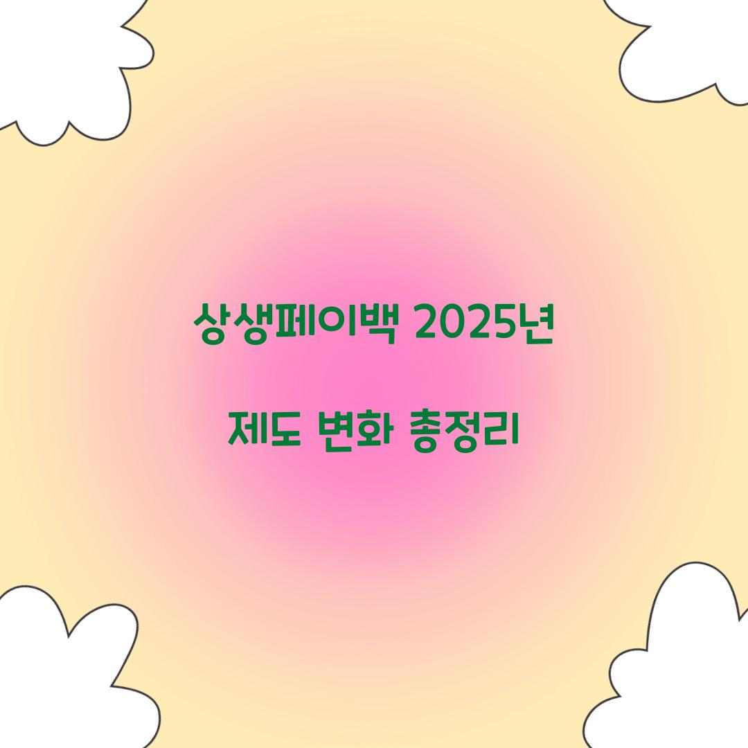 상생페이백 2025년 제도 변화 총정리