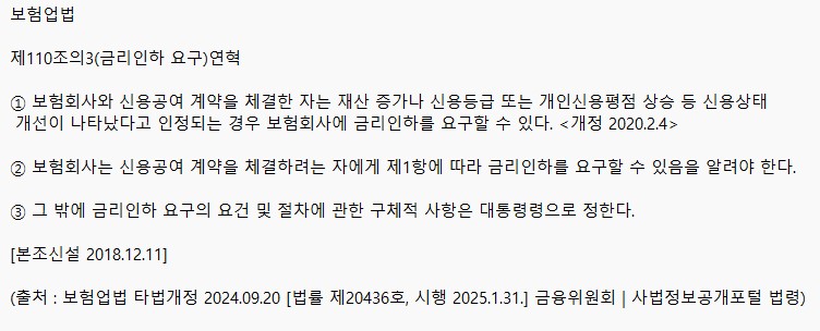 경제금융_금리인하요구_보험업법.JPG