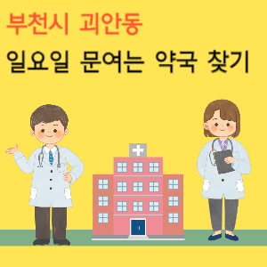 부천시 괴안동 일요일 문여는 약국 찾기