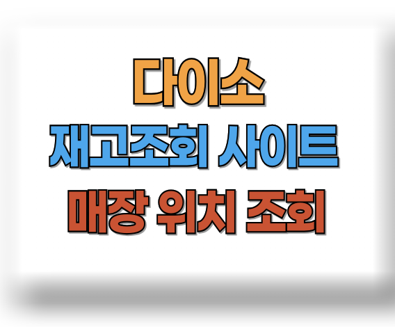 다이소 재고조회 사이트