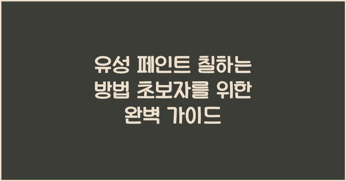 유성 페인트 칠하는 방법