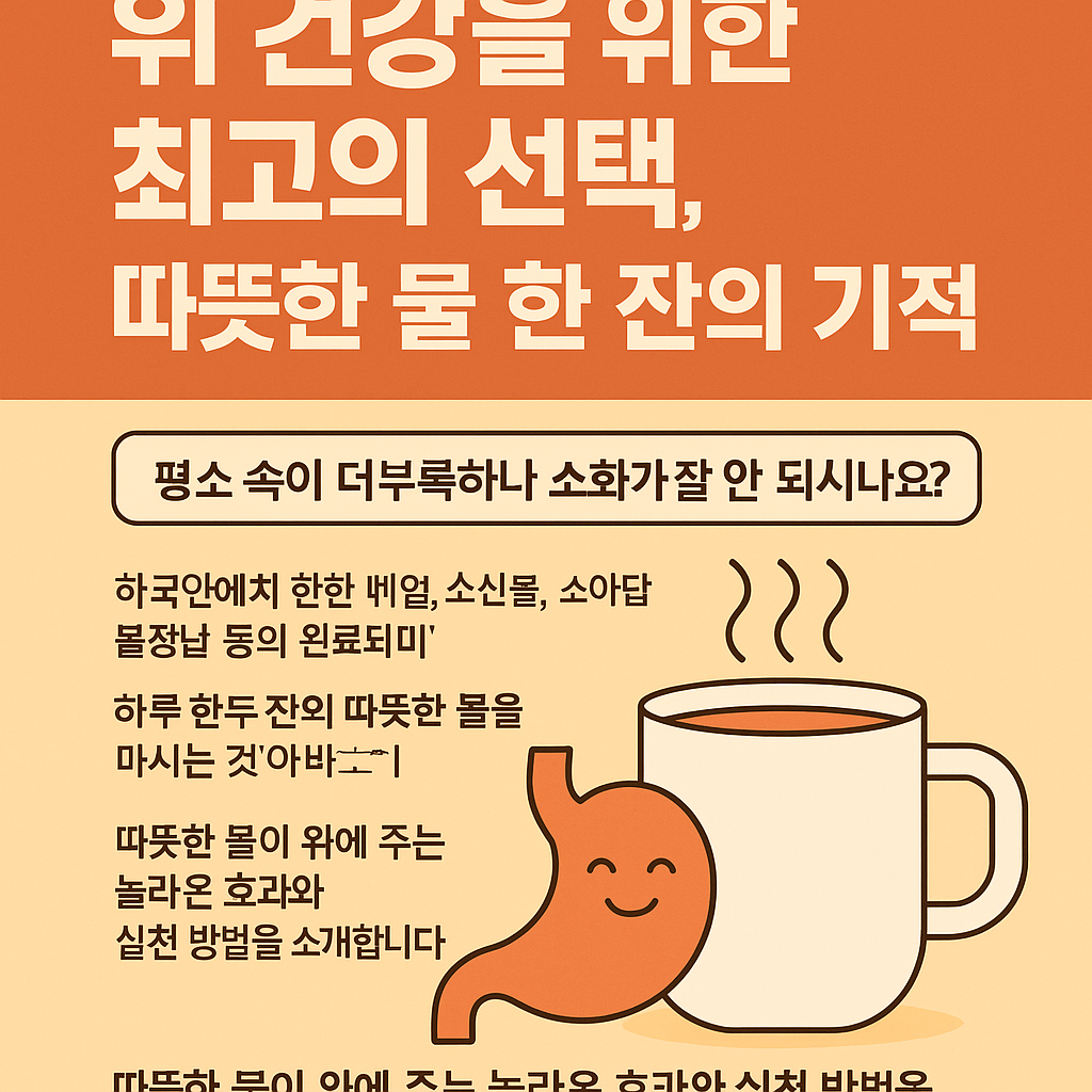 최고의 선택, 따뜻한 물 한 잔의 기적