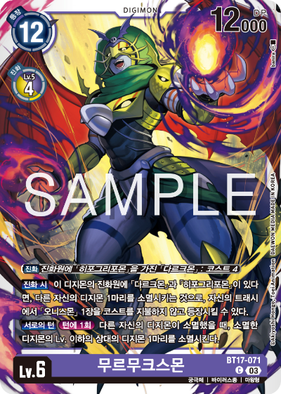 디지몬카드 정규 부스터 팩 BT17 시크릿 크라이시스 카드 리스트 BT17-071 무르무크스몬