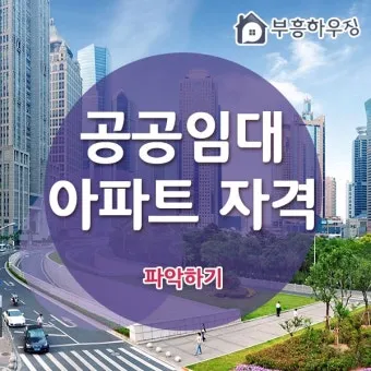 공공임대아파트 입주조건_8