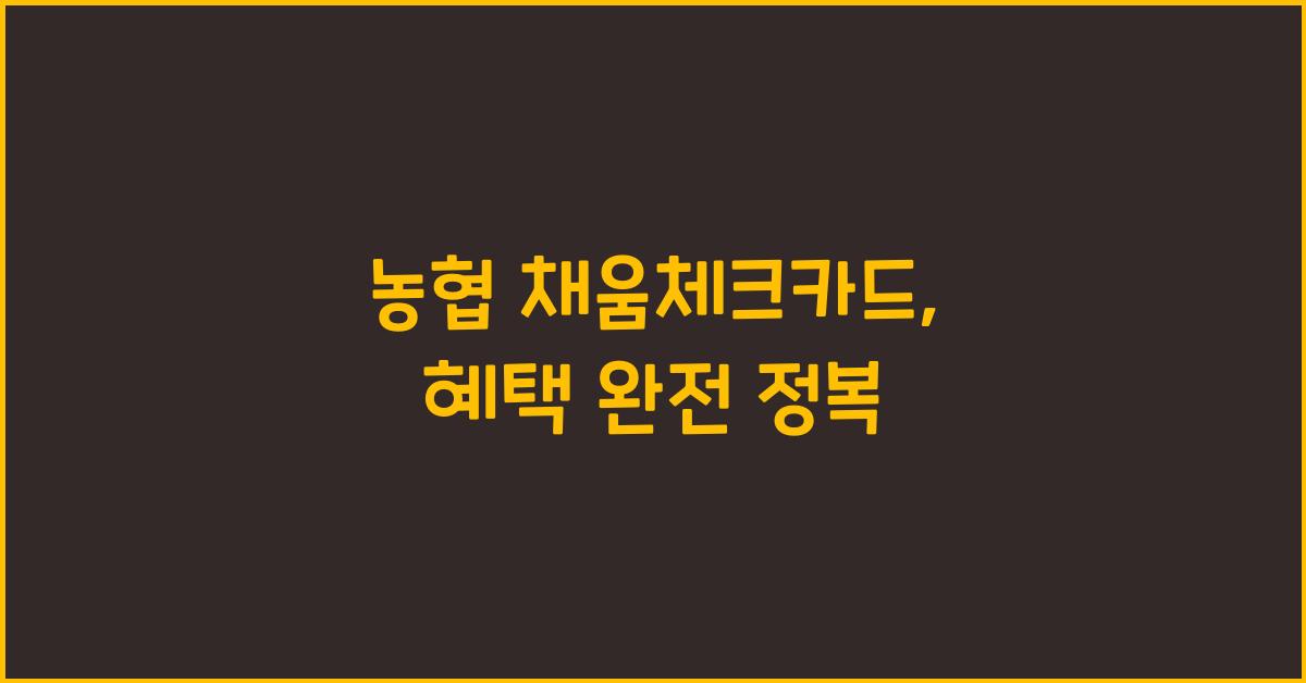 농협 채움체크카드