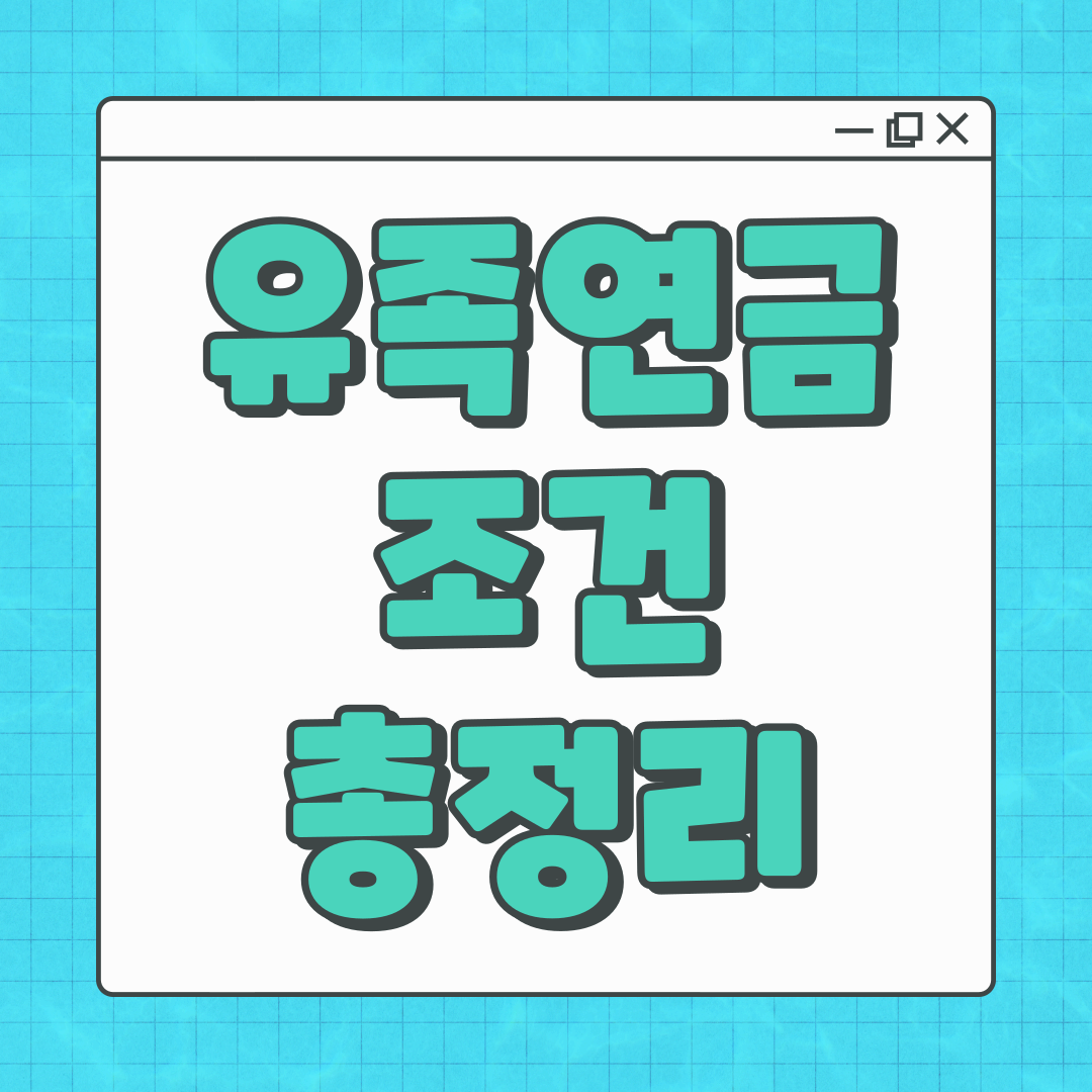 국민연금 유족연금, 조건과 금액 한눈에 보기