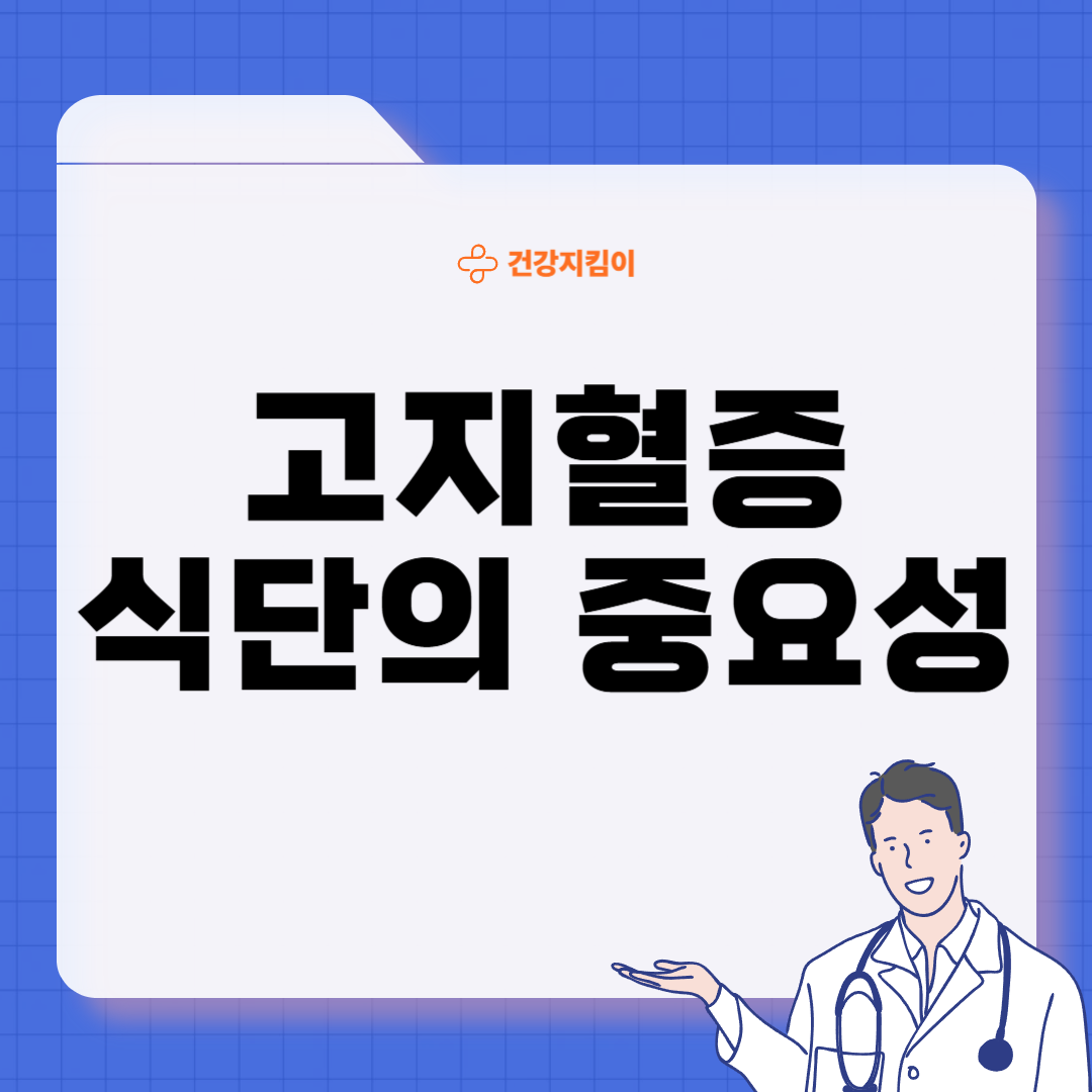 고지혈증에 좋은 음식 나쁜 음식