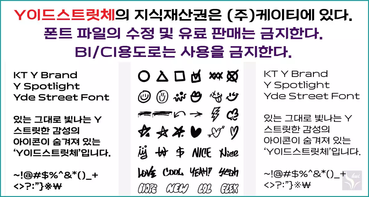 KT 무료폰트 Y이드스트릿체 아이콘