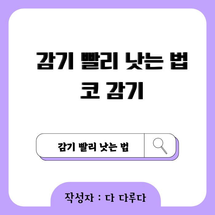 코 감기 빨리 낫는 법