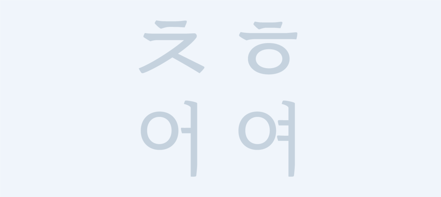 전자책 전용 폰트 리디바탕체 무료 다운로드