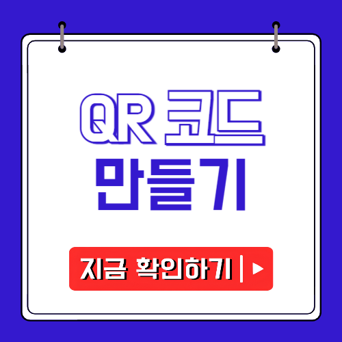 QR코드 만들기에 관한 포스팅
