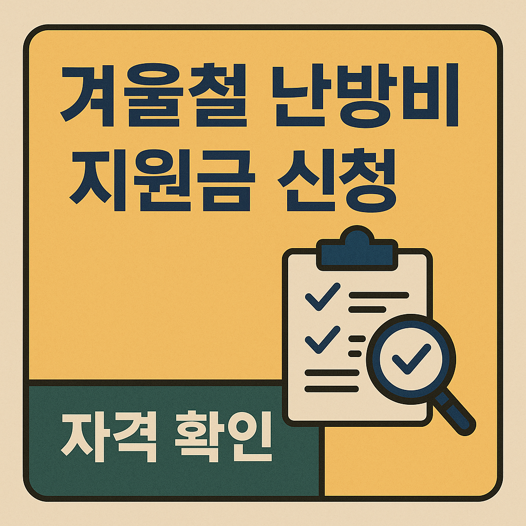 서울시 겨울철 난방비 지원금 신청 총정리
