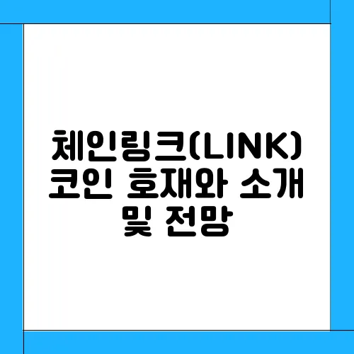 체인링크(LINK)코인 호재와 소개 및 전망