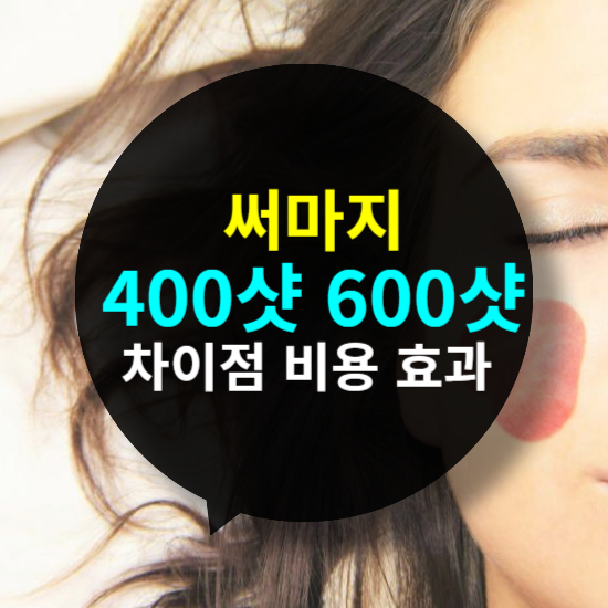 써마지 400샷 600샷 차이점, 가격 비용 효과 및 선택 가이드