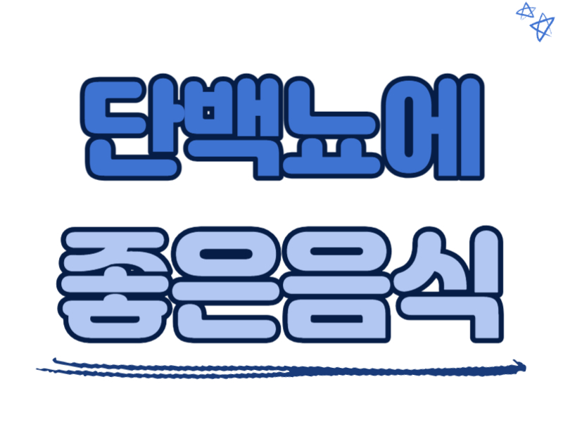 단백뇨에 좋은 음식