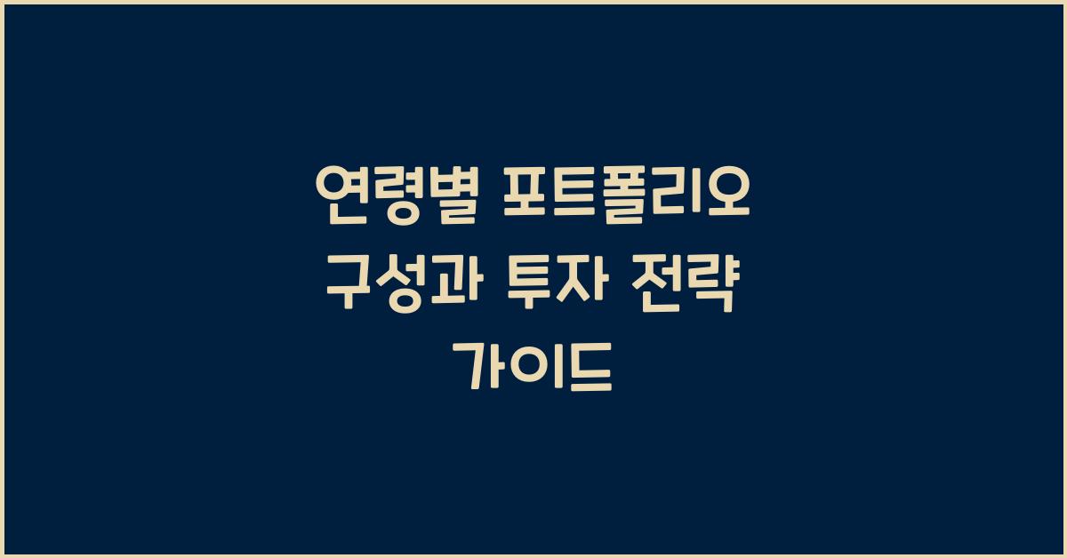 연령별 포트폴리오 구성