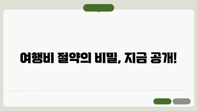 여행 경비 절약법과 저비용 추천 팁