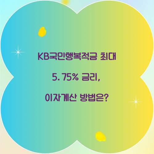 KB국민행복적금 최대 5.75% 금리