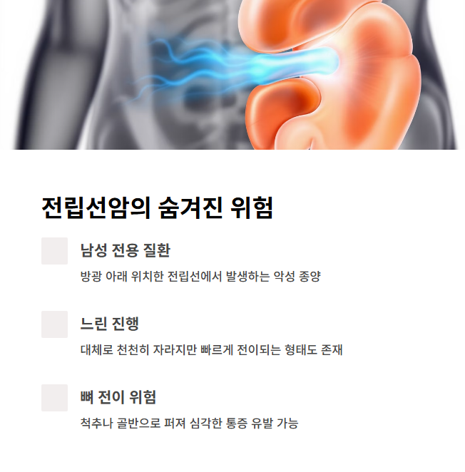 전립선암의 숨겨진 위험