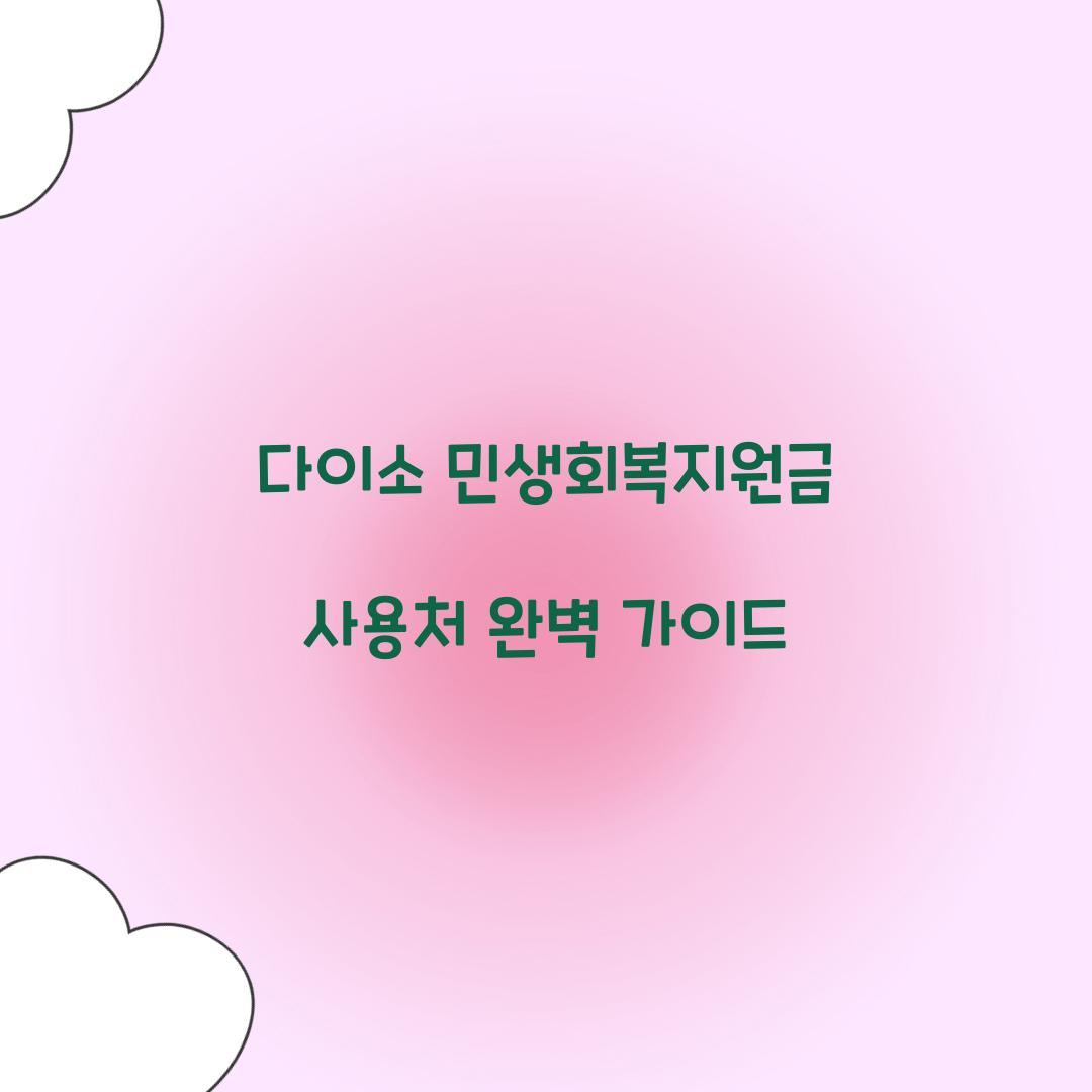 다이소 민생회복지원금