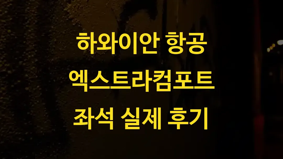 하와이안 항공 엑스트라컴포트 좌석 실제 후기