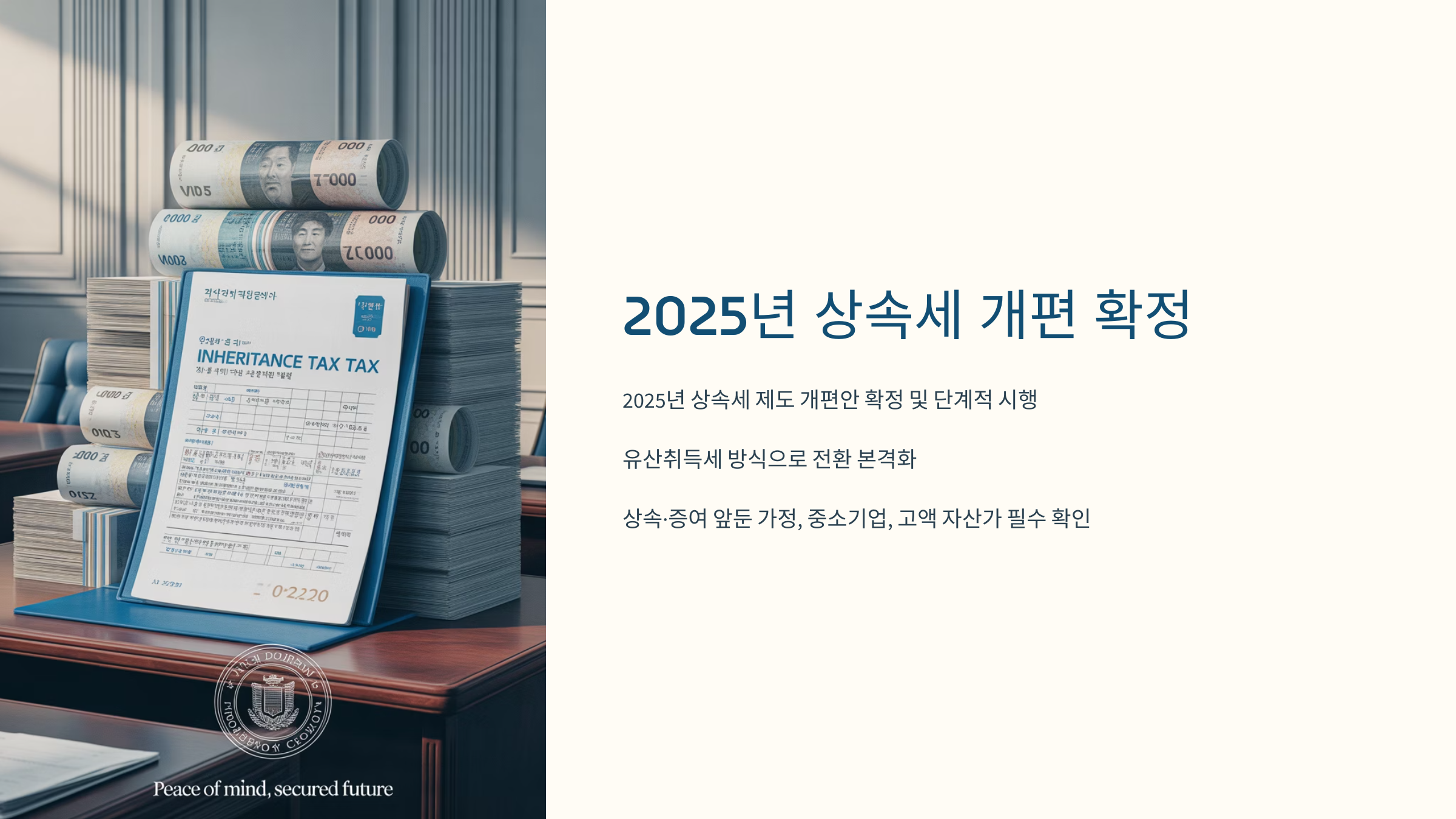2025 상속세 개편
