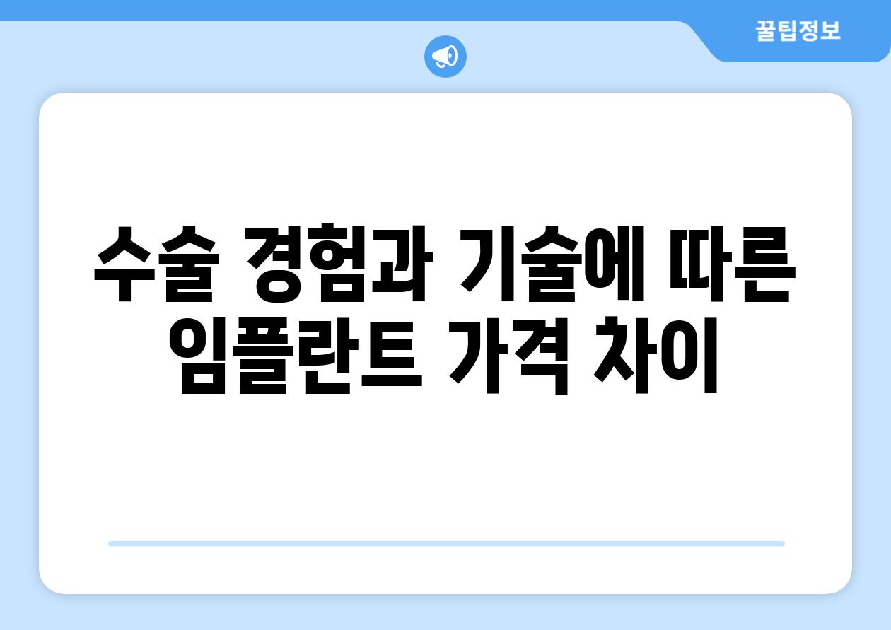 수술 경험과 기술에 따른 임플란트 가격 차이