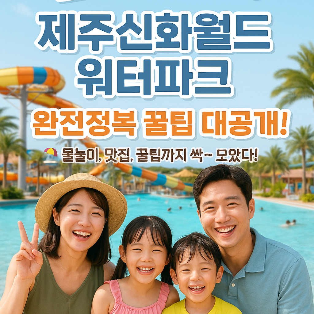 제주신화월드 이용 꿀팁 안내