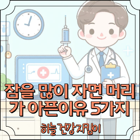 잠을 많이 자면 머리가 아픈이유 5가지