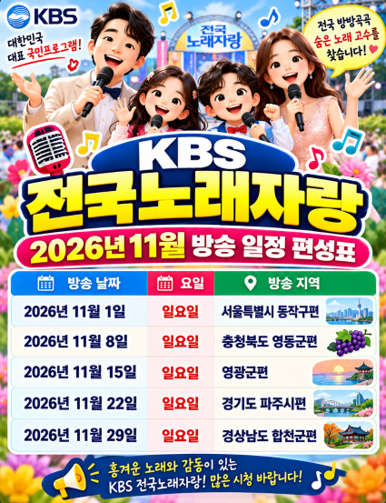 KBS 전국노래자랑 2026년 11월 방송 일정 편성표 서울시 동작구·영동군·영광군·파주시·합천군