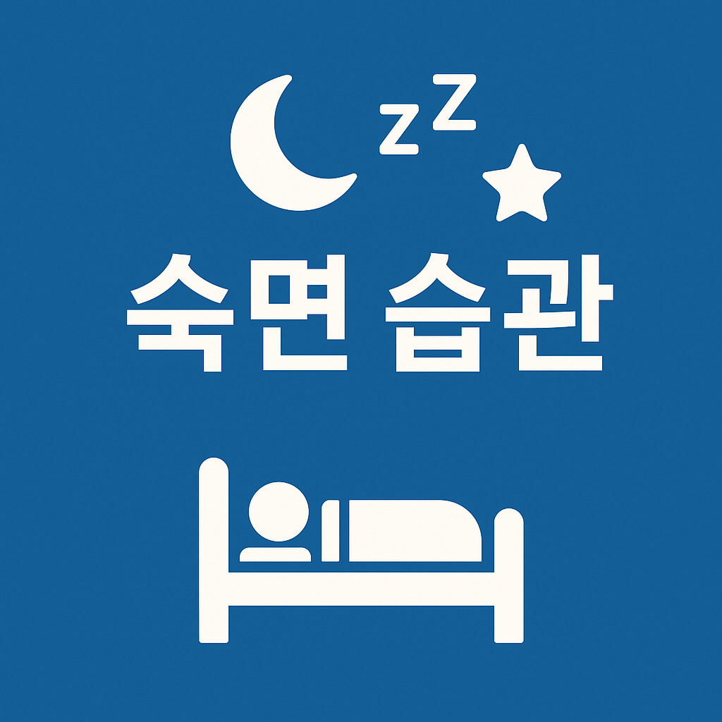 숙면을 돕는 생활 습관