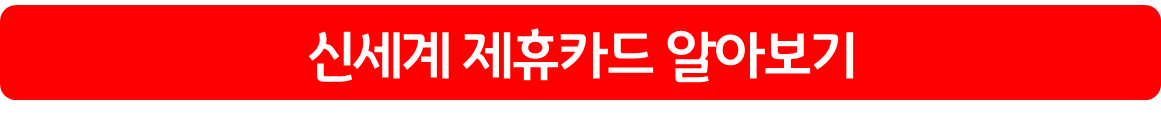 신세계 제휴카드 알아보기