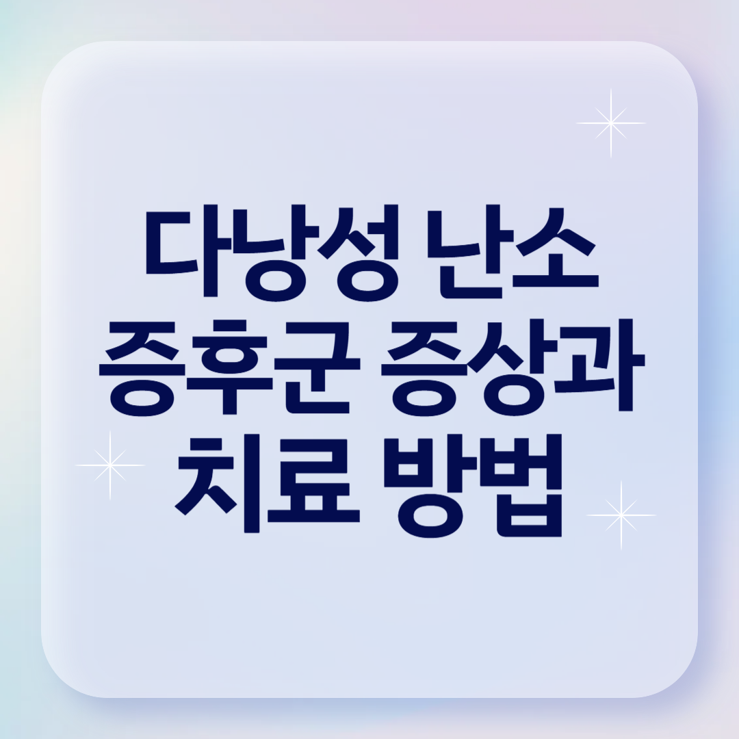 다낭성 난소 증후군