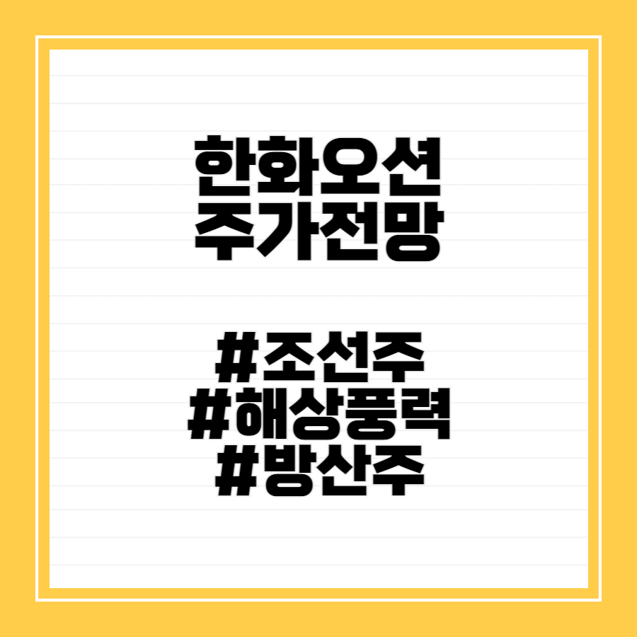 한화오션주가전망