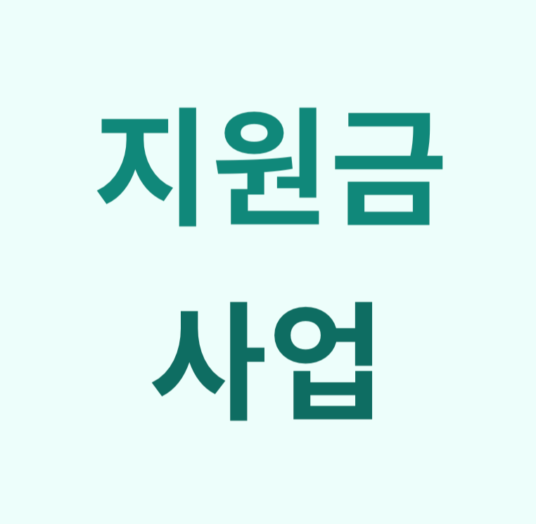 지원금 사업 관련 사진