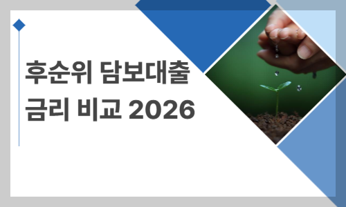 후순위 담보대출 금리 비교 2026