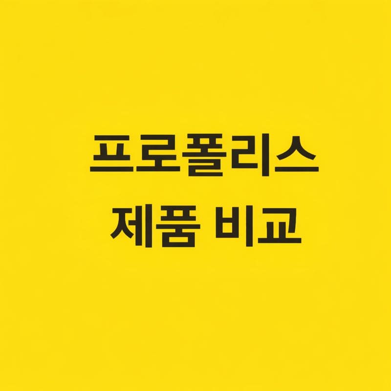 프로폴리스 제품 비교
