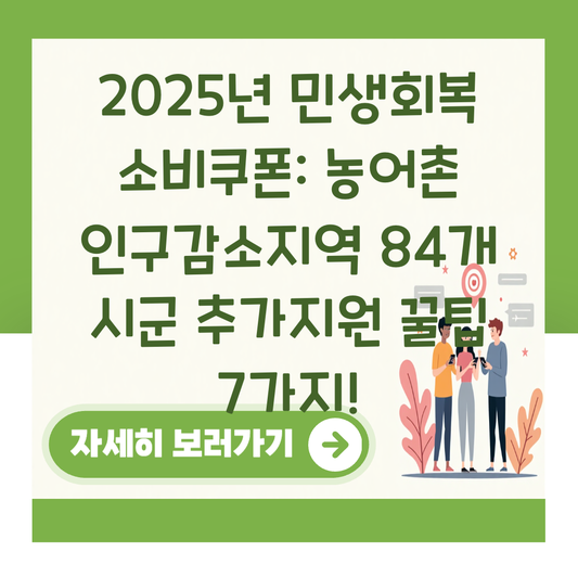 2025년 민생회복 소비쿠폰: 농어촌 인구감소지역 84개 시군 추가지원 꿀팁 7가지! 대표 이미지