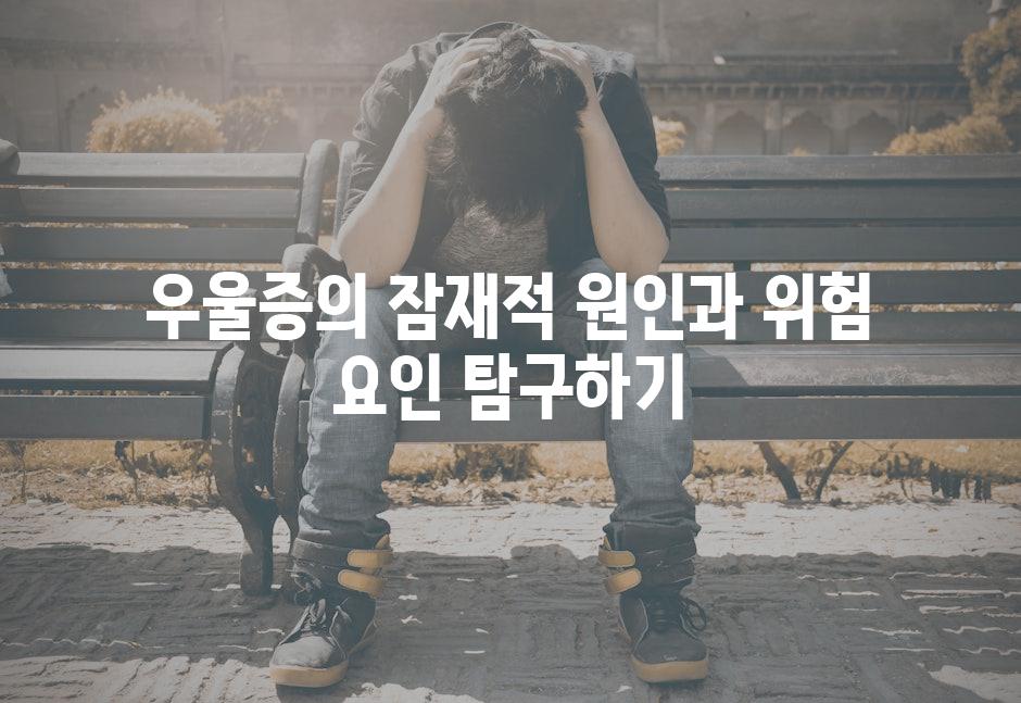 우울증의 잠재적 원인과 위험 요인 탐구하기
