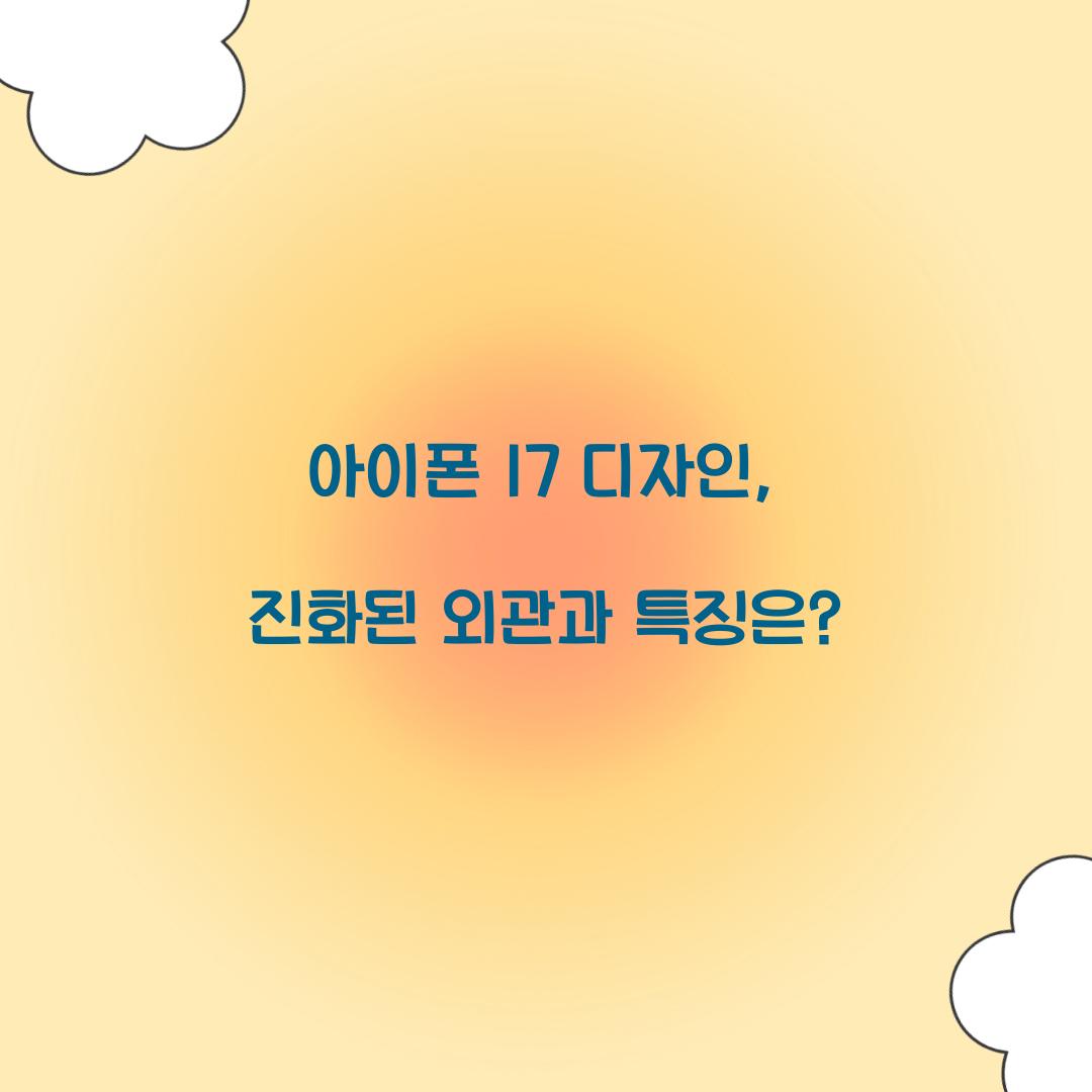 아이폰 17 디자인