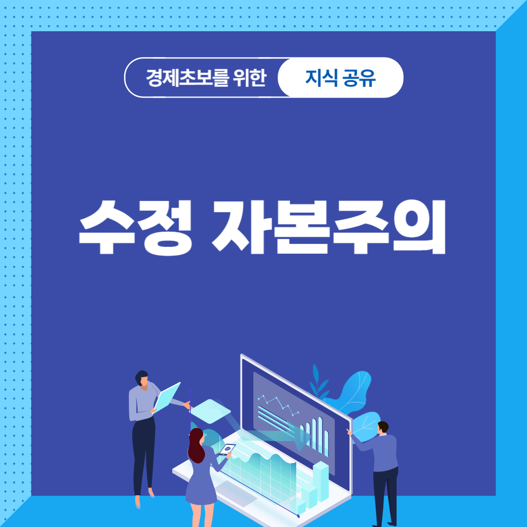 수정 자본주의