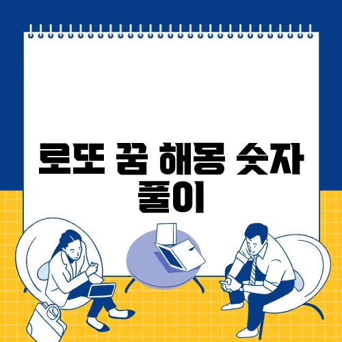로또 꿈 해몽 숫자 풀이