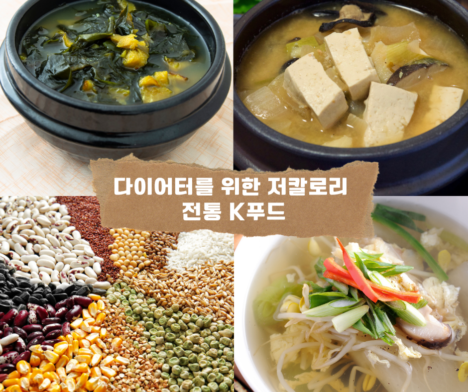 다이어터를 위한 저칼로리 전통 K푸드
