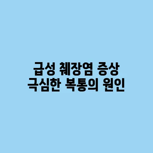 급성 췌장염 증상 극심한 복통의 원인