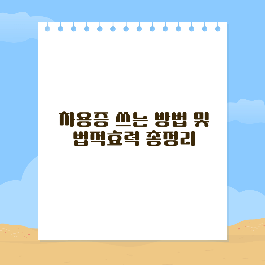 차용증 쓰는방법