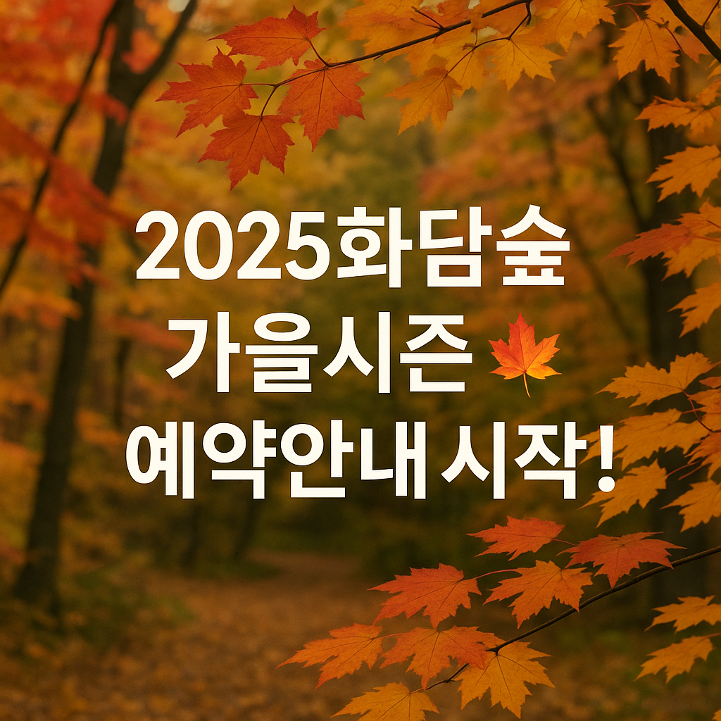 2025 화담숲 가을시즌 예약