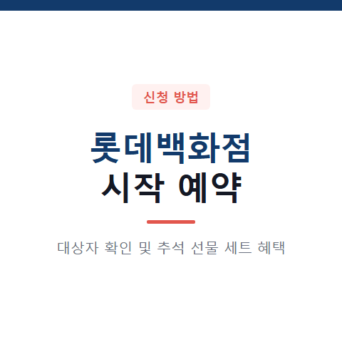 롯데백화점 시작 예약 대상자 확인 및 추석 선물 세트 3가지 할인 혜택 절차
