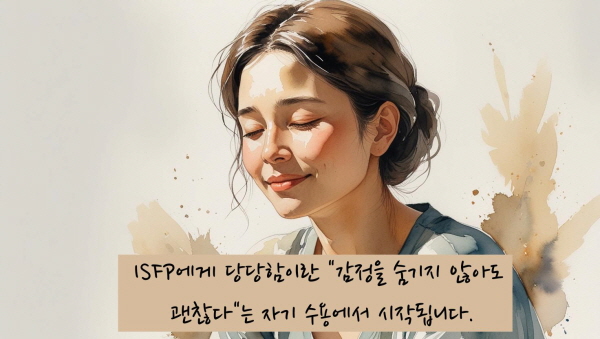 ISFP에게 당당함이란 &ldquo;감정을 숨기지 않아도 괜찮다&rdquo;는 자기 수용에서 시작됩니다에 관한 그림입니다
